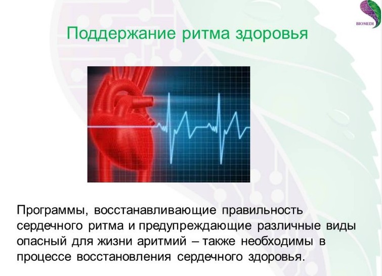 Сбился ритм. Для поддержания сердечного ритма. Восстановление ритма сердца. Лекарство для восстановления ритма сердечного ритма. Восстановить сердечный ритм.