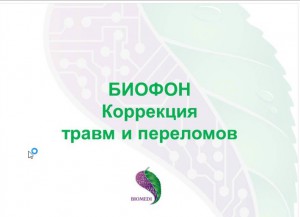 Коррекция травм и переломов