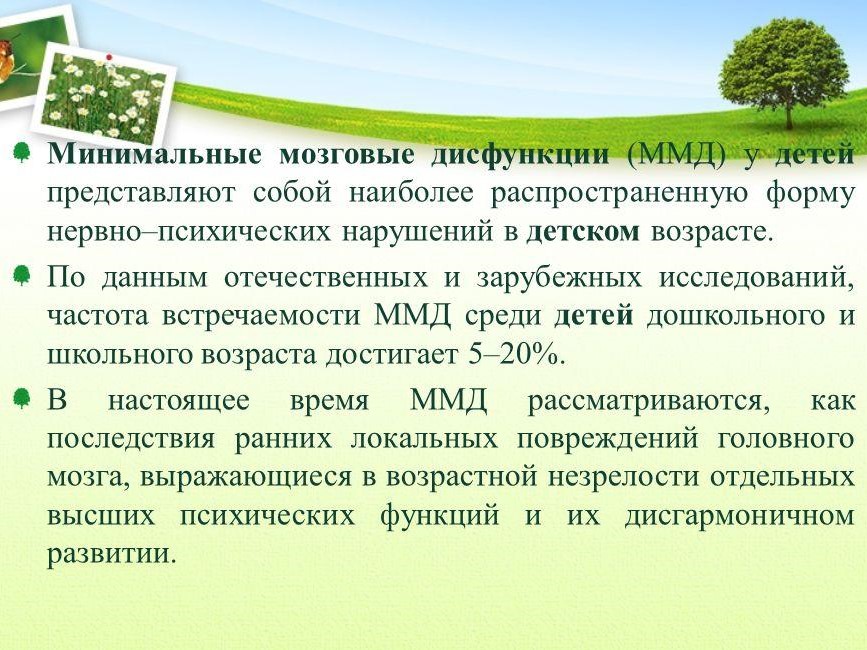 Мозговая дисфункция. Минимальная мозговая дисфункция. Минимальная мозговая дисфункция (ММД). Минимальная мозговая дисфункция у детей (ММД). Минимальная церебральная дисфункция у детей что это.